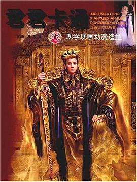 现学现画动漫造型-君君卡通 pdf epub mobi 电子书 下载