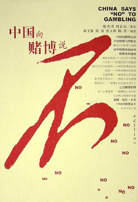 中國嚮賭博說不
