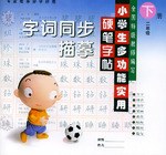 小学生多功能实用硬笔字帖（二年级下册） pdf epub mobi 电子书 下载