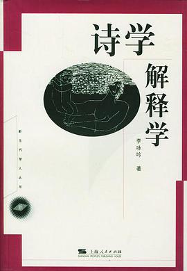 诗学解释学 pdf epub mobi 电子书 下载