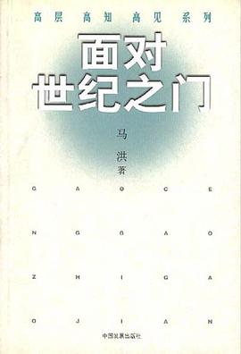 面对世纪之门 pdf epub mobi 电子书 下载