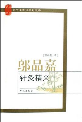 鄔品嘉針灸精義 pdf epub mobi 電子書 下載
