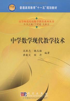中学数学现代教学技术 pdf epub mobi 电子书 下载