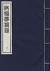 汪辉祖自述年谱二种 pdf epub mobi 电子书 下载