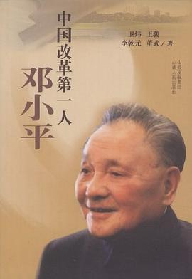 中国改革第一人邓小平 pdf epub mobi 电子书 下载