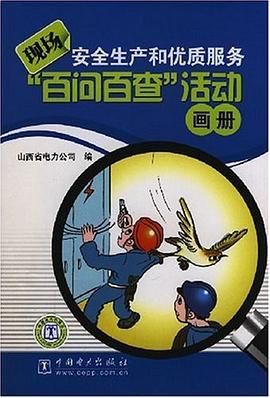 现场安全生产和优质服务百问百查活动画册 pdf epub mobi 电子书 下载