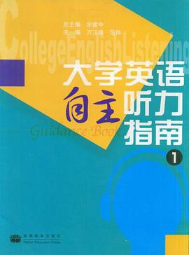 大学英语自主听力指南1 pdf epub mobi 电子书 下载