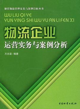 物流企业运营实务与案例分析 pdf epub mobi 电子书 下载