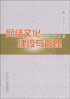 网络文化建设与管理 pdf epub mobi 电子书 下载
