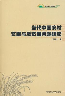 当代中国农村贫困与反贫困问题研究 pdf epub mobi 电子书 下载