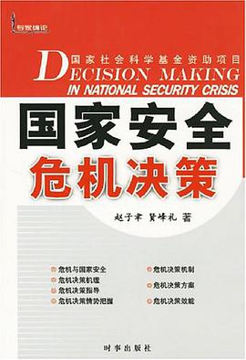 国家安全危机决策 pdf epub mobi 电子书 下载
