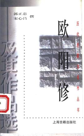 欧阳修及其作品选/历代名家与名作丛书 pdf epub mobi 电子书 下载
