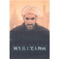 顾生岳工笔人物画 pdf epub mobi 电子书 下载