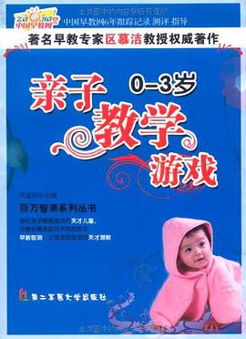 0-3岁亲子教学游戏 pdf epub mobi 电子书 下载