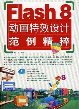 Flash 8動畫特效設計範例精粹
