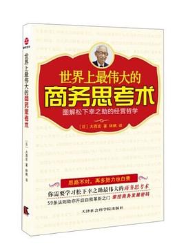 世界上最伟大的商务思考术 pdf epub mobi 电子书 下载