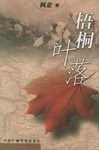 梧桐叶落