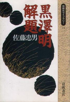 黒澤明解題 pdf epub mobi 电子书 下载