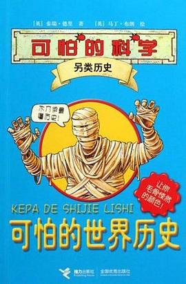 可怕的科學·另類曆史 pdf epub mobi 電子書 下載