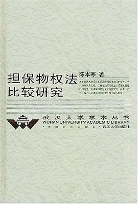 担保物权法比较研究 pdf epub mobi 下载