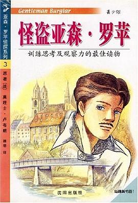 亚森.罗苹侦探系列 pdf epub mobi 电子书 下载