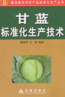 甘蓝标准化生产技术 pdf epub mobi 下载