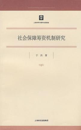 社会保障筹资机制研究 pdf epub mobi 电子书 下载