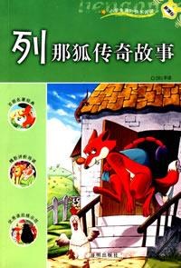 列那狐传奇故事：新课标小学课外快乐阅读 pdf epub mobi 电子书 下载