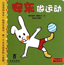 小英雄安东趣味纸板书