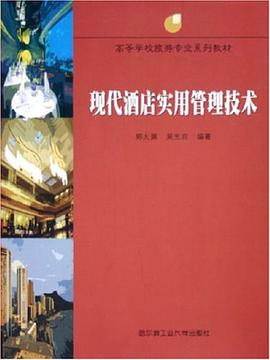 現代酒店實用管理技術 pdf epub mobi 電子書 下載