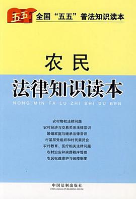 农民法律知识读本 pdf epub mobi 电子书 下载