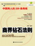 商界钻石法则 pdf epub mobi 电子书 下载