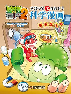 植物大战僵尸2武器秘密之你问我答科学漫画·趣味实验卷 pdf epub mobi 电子书 下载