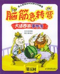脑筋急转弯 大话西游事件薄 第五回 pdf epub mobi 下载