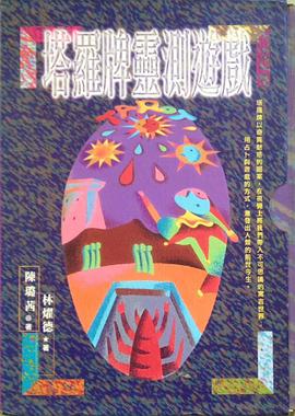 塔羅牌靈測遊戲 pdf epub mobi 电子书 下载