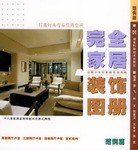 完全家居装饰图册 pdf epub mobi 电子书 下载