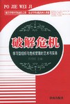 破解危机 pdf epub mobi 电子书 下载