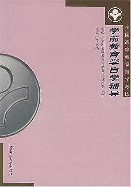 学前教育学自学辅导 pdf epub mobi 电子书 下载