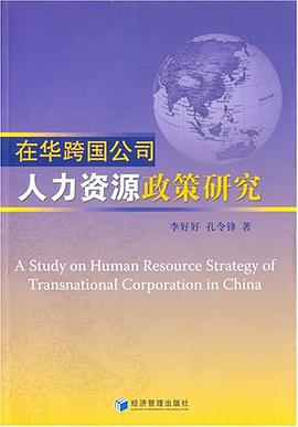 在华跨国公司人力资源政策研究 pdf epub mobi 电子书 下载