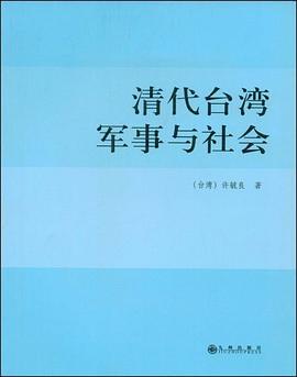 清代台湾军事与社会 pdf epub mobi 电子书 下载
