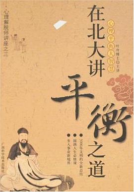在北大讲平衡之道 pdf epub mobi 电子书 下载