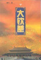 大钦差(下) pdf epub mobi 电子书 下载