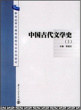 中国古代文学史（上） pdf epub mobi 电子书 下载