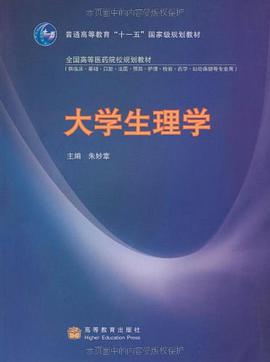 大学生理学 pdf epub mobi 电子书 下载