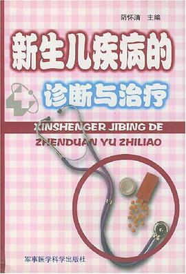 新生儿疾病的诊断与治疗 pdf epub mobi 电子书 下载