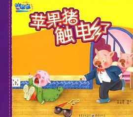苹果猪触电了 pdf epub mobi 电子书 下载