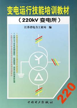 變電運行技能培訓教材 pdf epub mobi 電子書 下載