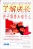 了解成长，孩子需要知道什么