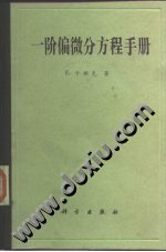 一阶偏微分方程手册 pdf epub mobi 电子书 下载