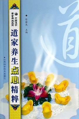 道家养生点心精粹 pdf epub mobi 电子书 下载